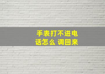 手表打不进电话怎么 调回来